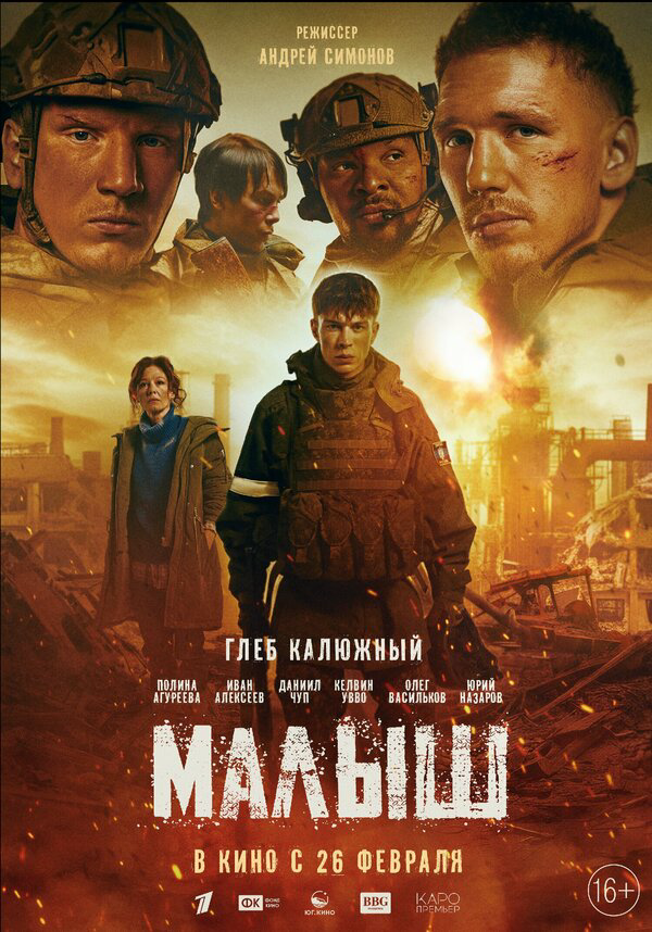 Малыш (2025) - смотреть онлайн